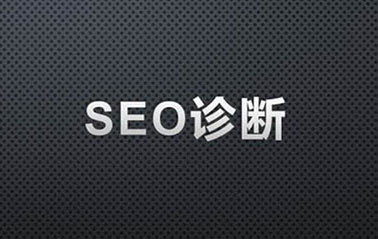 免费网站诊断包含哪些内容？